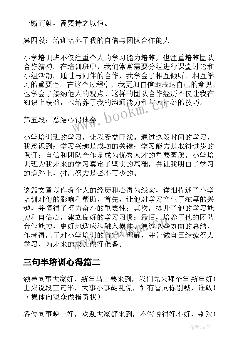 三句半培训心得(汇总6篇)