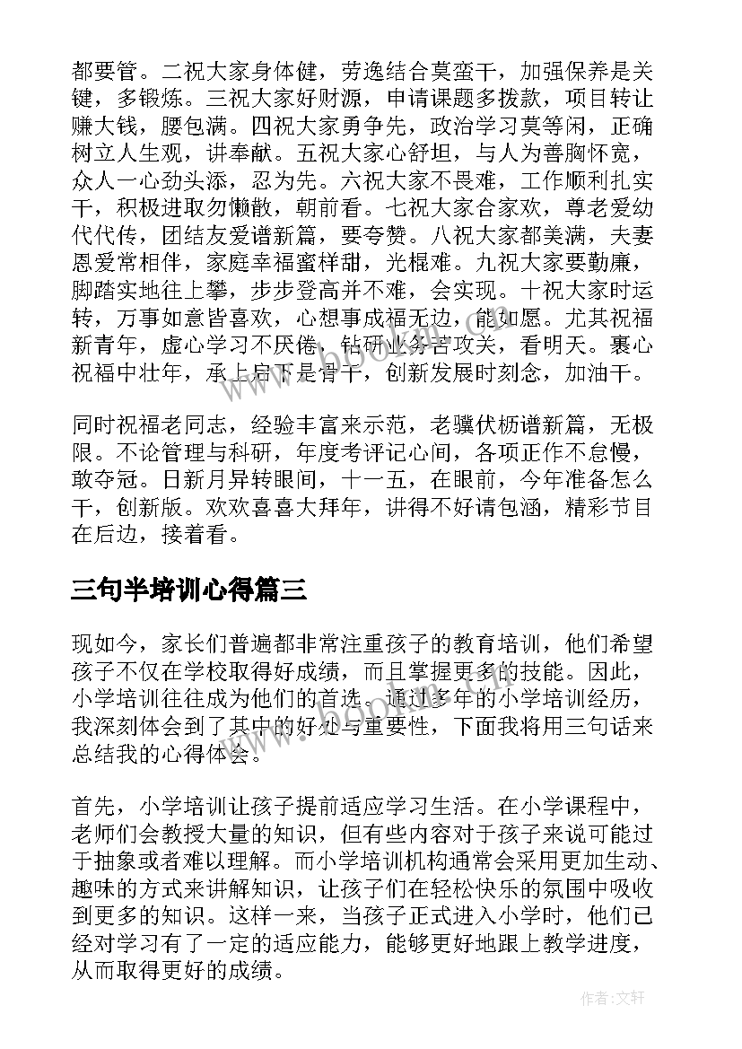 三句半培训心得(汇总6篇)