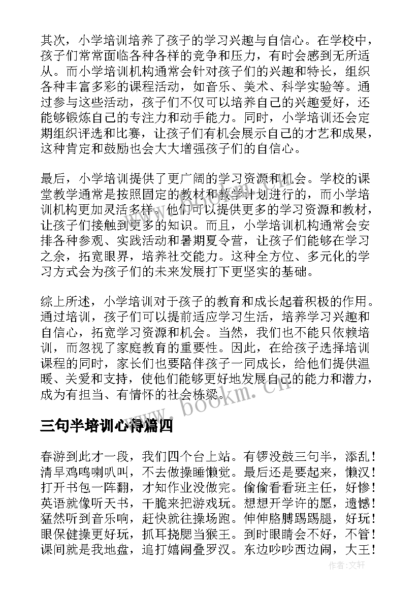 三句半培训心得(汇总6篇)