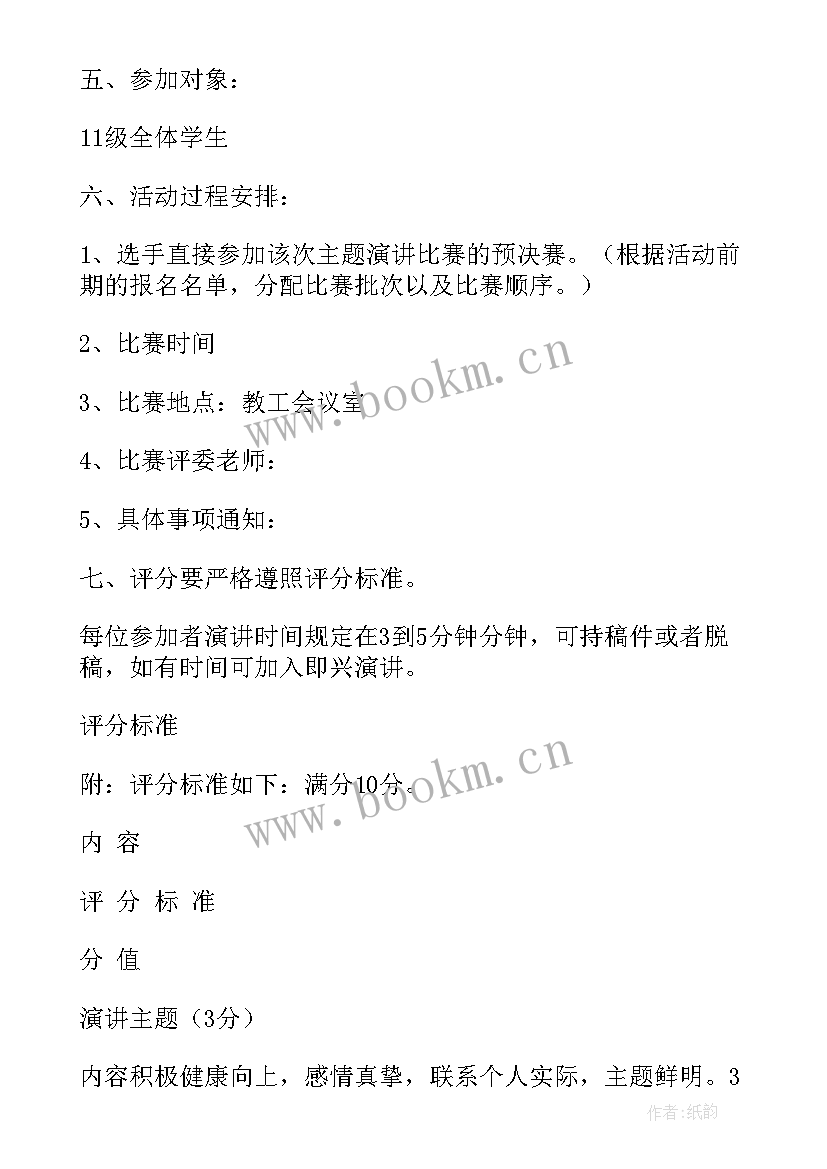 最新小学生演讲感恩比赛稿子 小学生演讲比赛活动方案(优秀5篇)