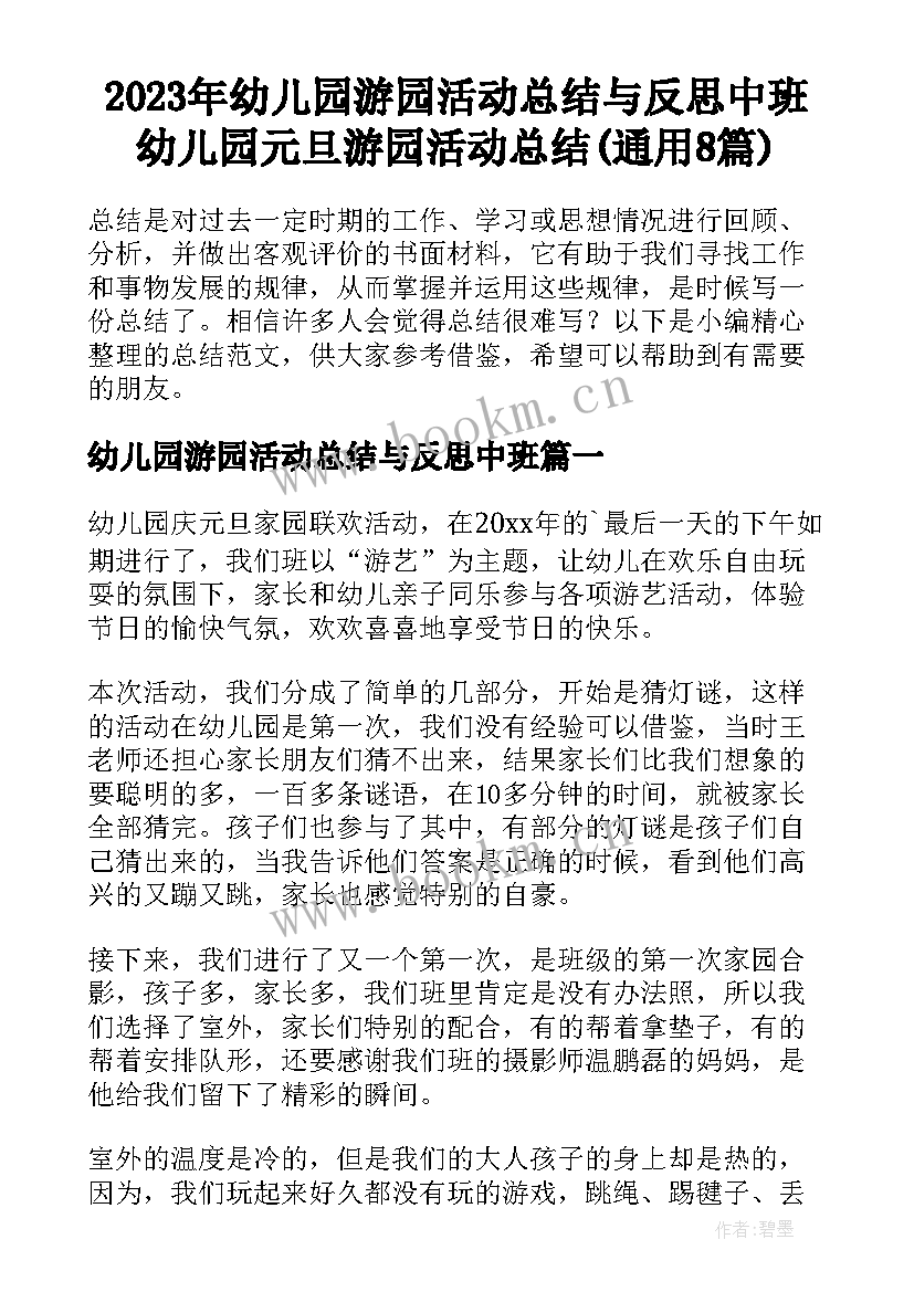 2023年幼儿园游园活动总结与反思中班 幼儿园元旦游园活动总结(通用8篇)