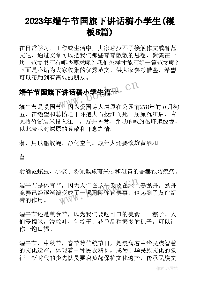 2023年端午节国旗下讲话稿小学生(模板8篇)