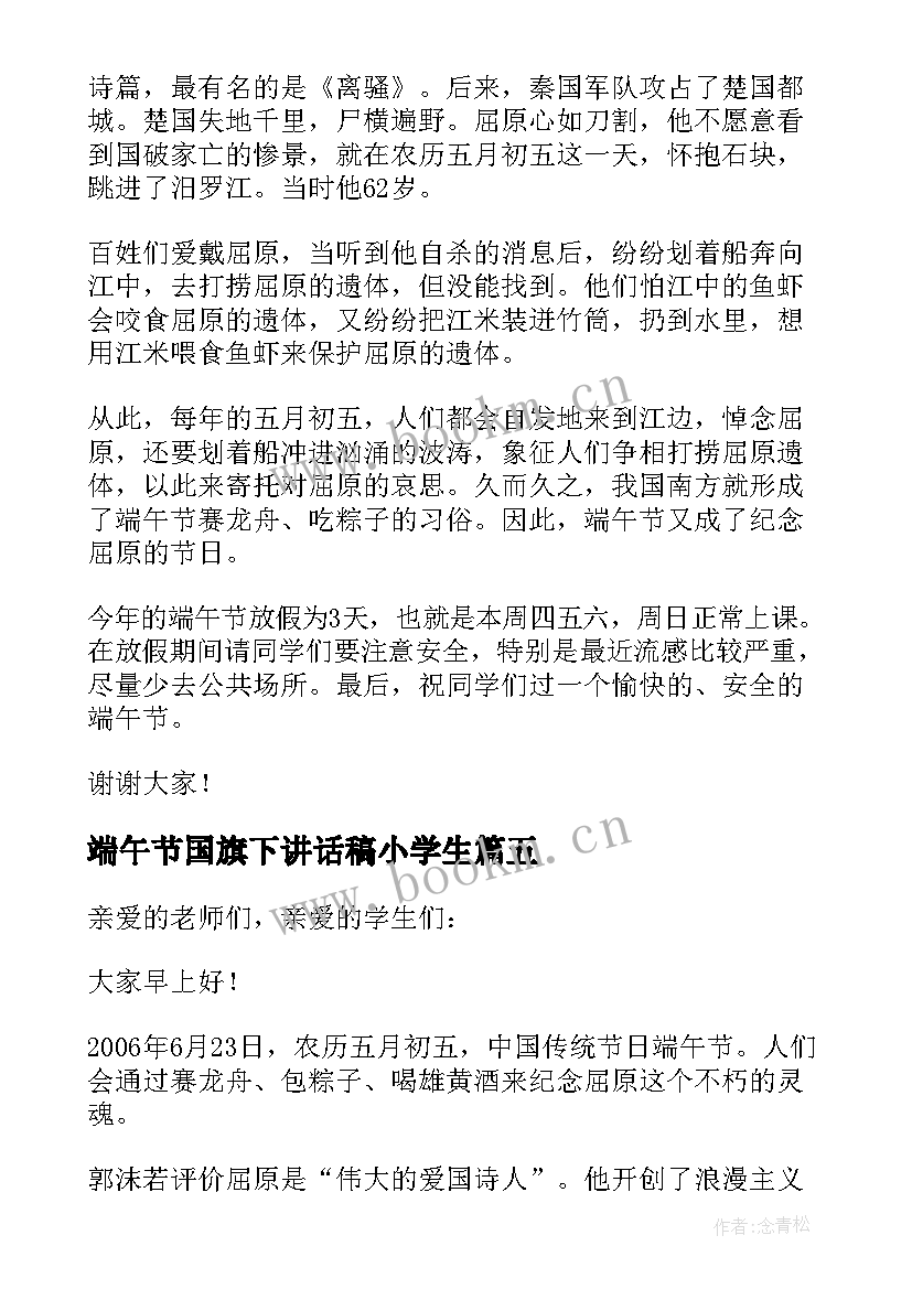 2023年端午节国旗下讲话稿小学生(模板8篇)