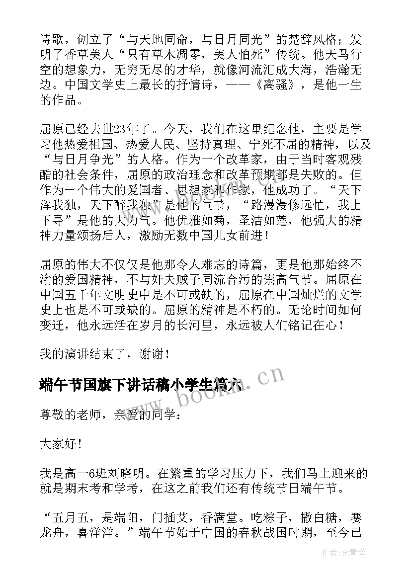 2023年端午节国旗下讲话稿小学生(模板8篇)