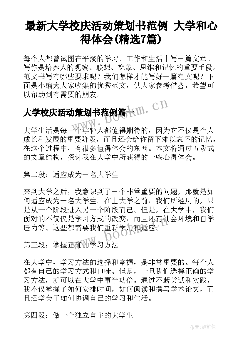 最新大学校庆活动策划书范例 大学和心得体会(精选7篇)