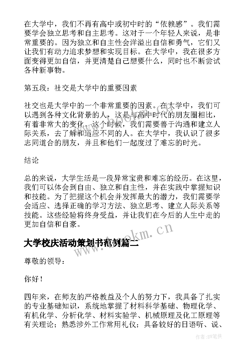 最新大学校庆活动策划书范例 大学和心得体会(精选7篇)