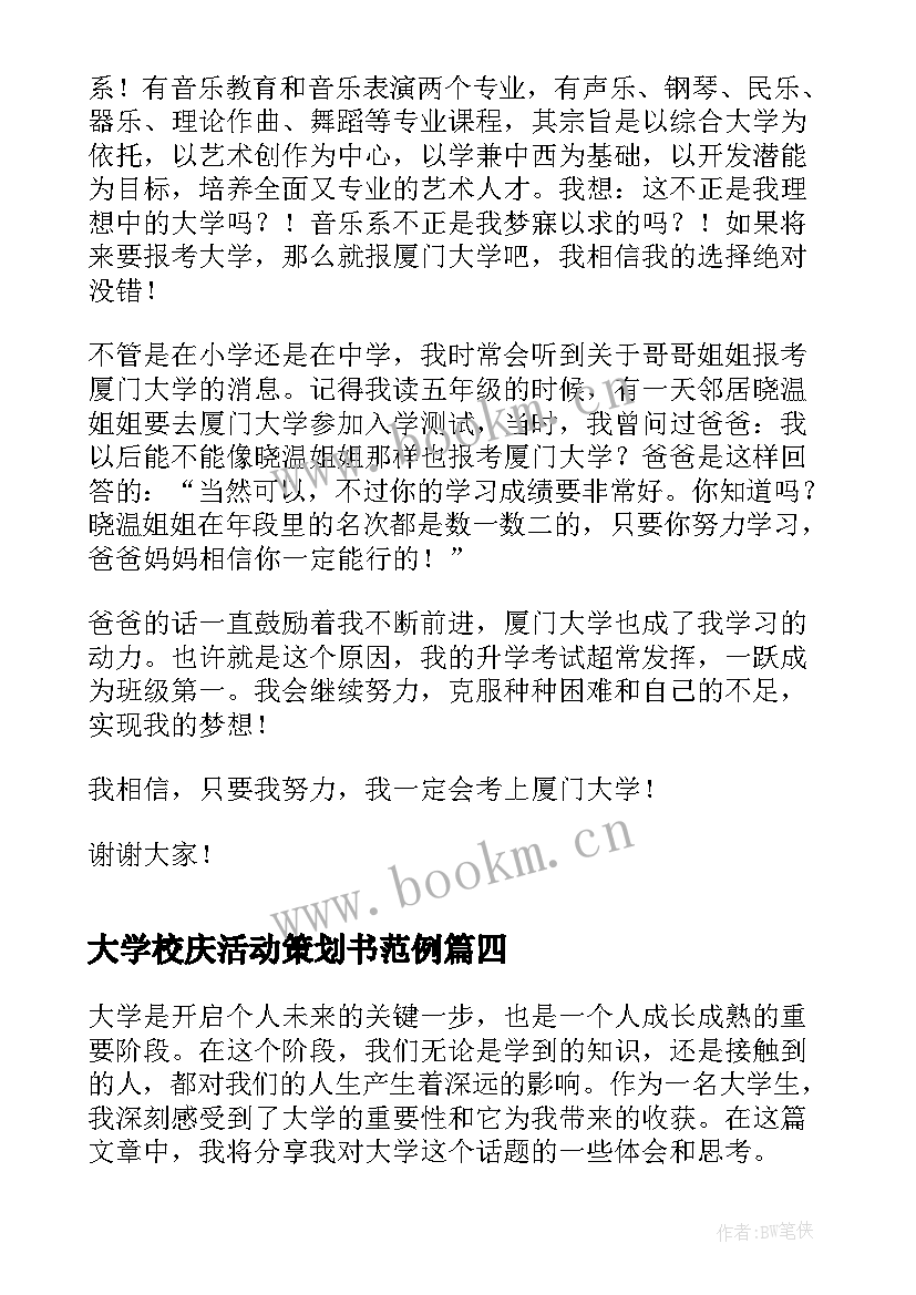 最新大学校庆活动策划书范例 大学和心得体会(精选7篇)