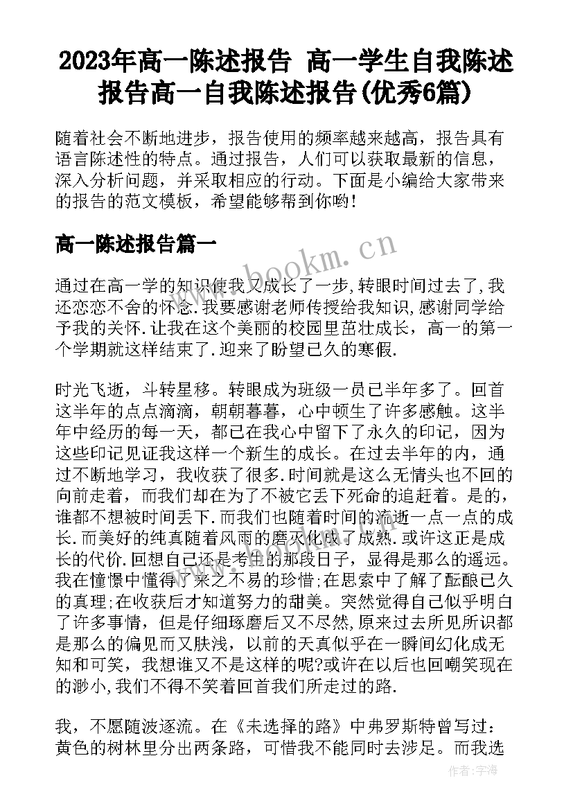 2023年高一陈述报告 高一学生自我陈述报告高一自我陈述报告(优秀6篇)