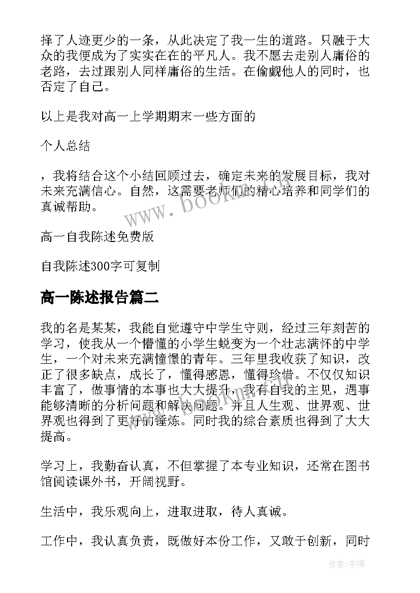 2023年高一陈述报告 高一学生自我陈述报告高一自我陈述报告(优秀6篇)