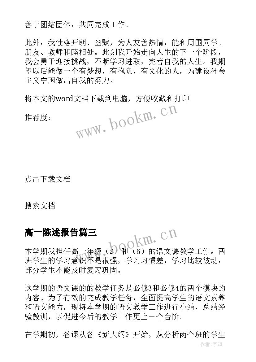 2023年高一陈述报告 高一学生自我陈述报告高一自我陈述报告(优秀6篇)