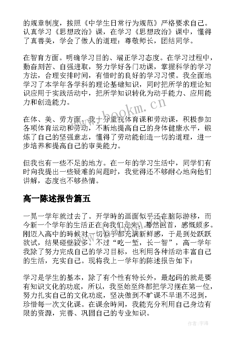 2023年高一陈述报告 高一学生自我陈述报告高一自我陈述报告(优秀6篇)