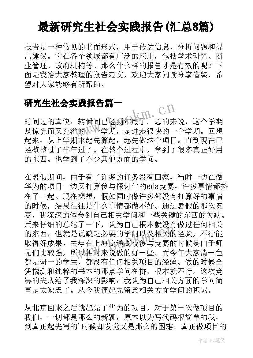 最新研究生社会实践报告(汇总8篇)