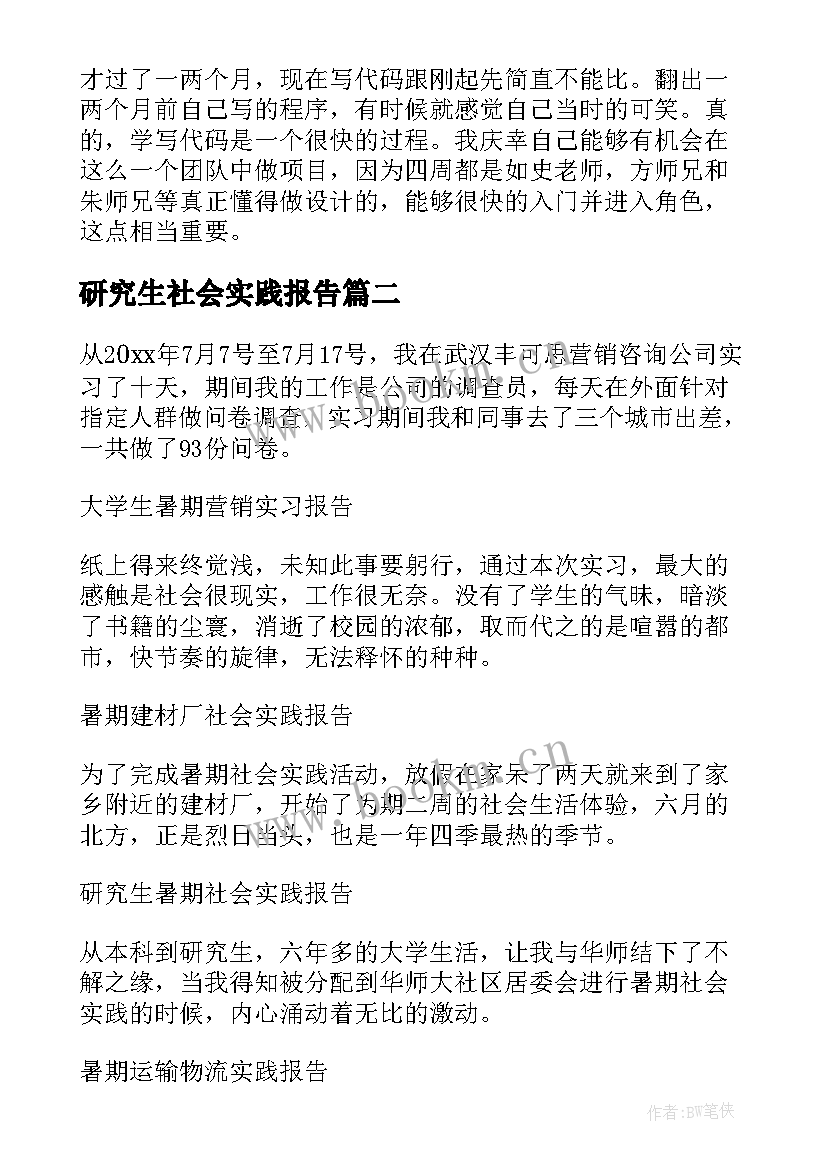 最新研究生社会实践报告(汇总8篇)