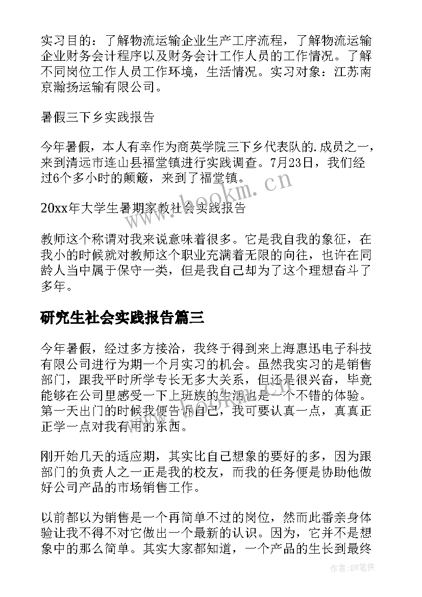 最新研究生社会实践报告(汇总8篇)