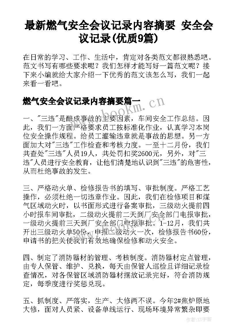 最新燃气安全会议记录内容摘要 安全会议记录(优质9篇)