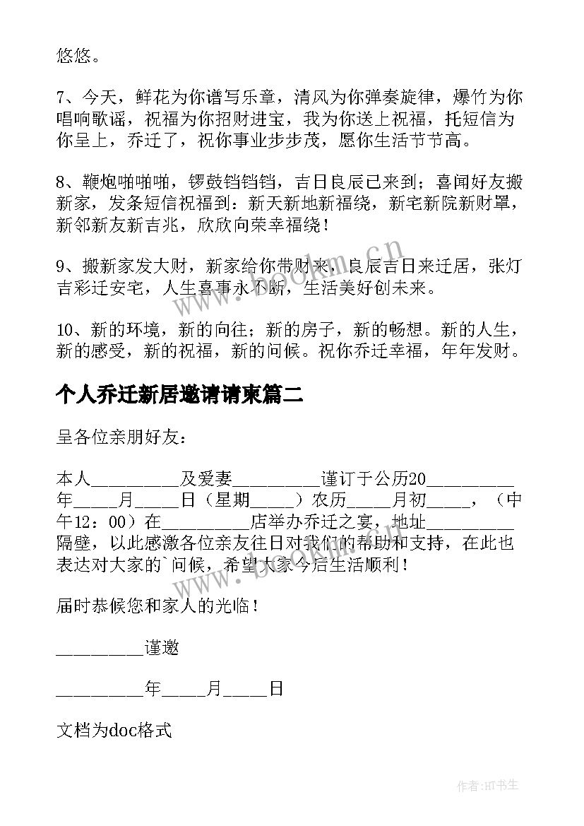 个人乔迁新居邀请请柬 个人乔迁新居短信邀请函(大全5篇)