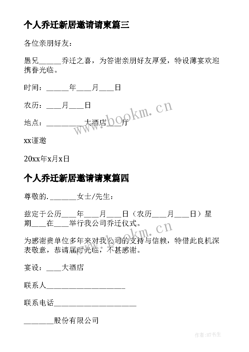 个人乔迁新居邀请请柬 个人乔迁新居短信邀请函(大全5篇)