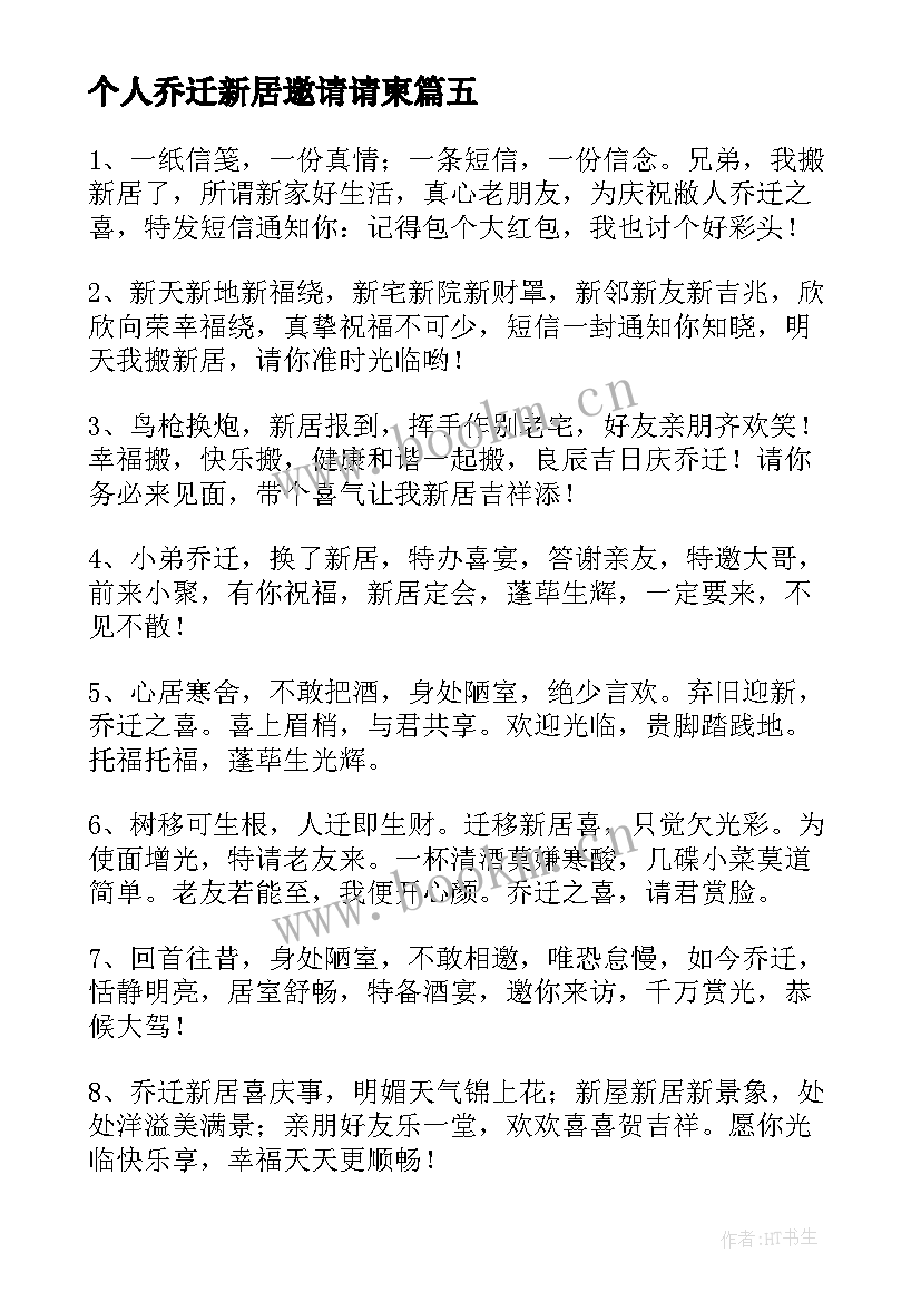 个人乔迁新居邀请请柬 个人乔迁新居短信邀请函(大全5篇)