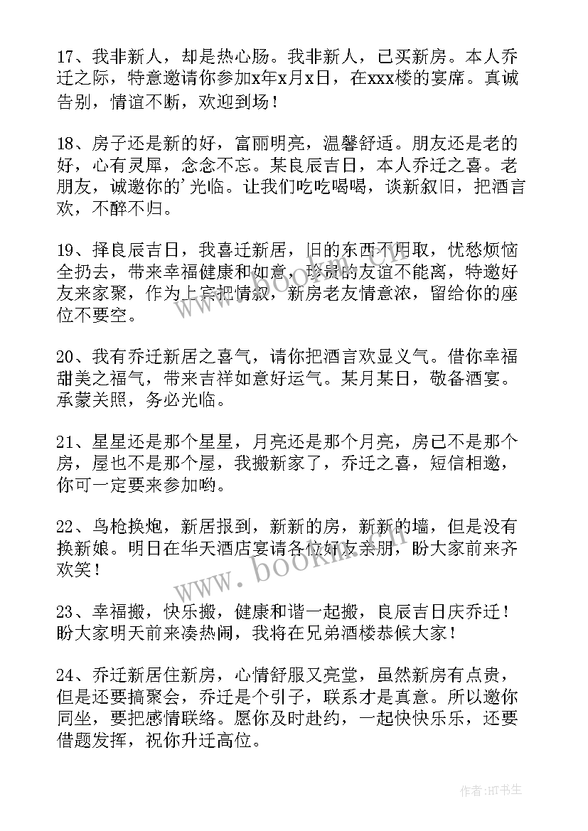 个人乔迁新居邀请请柬 个人乔迁新居短信邀请函(大全5篇)