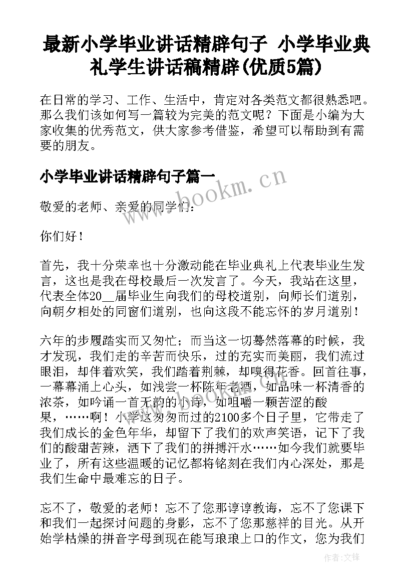 最新小学毕业讲话精辟句子 小学毕业典礼学生讲话稿精辟(优质5篇)