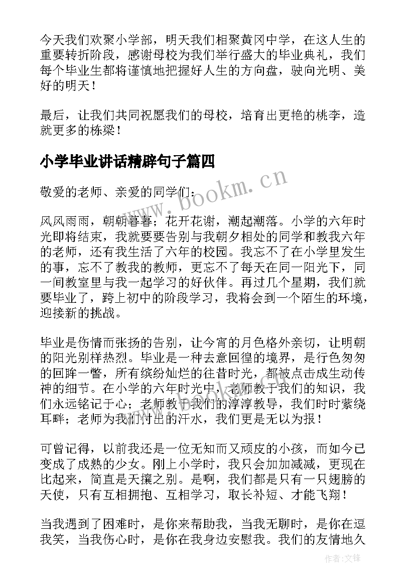 最新小学毕业讲话精辟句子 小学毕业典礼学生讲话稿精辟(优质5篇)