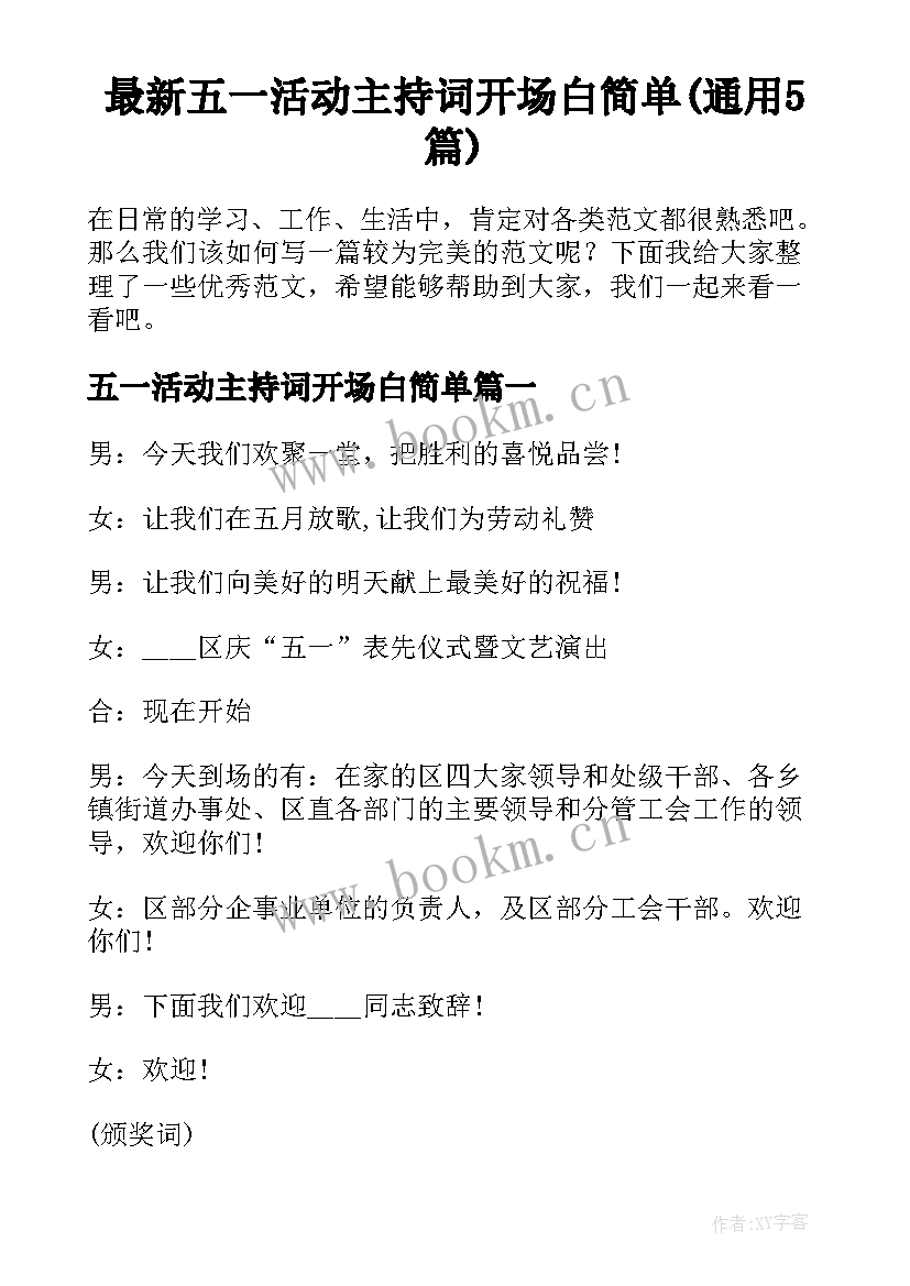 最新五一活动主持词开场白简单(通用5篇)