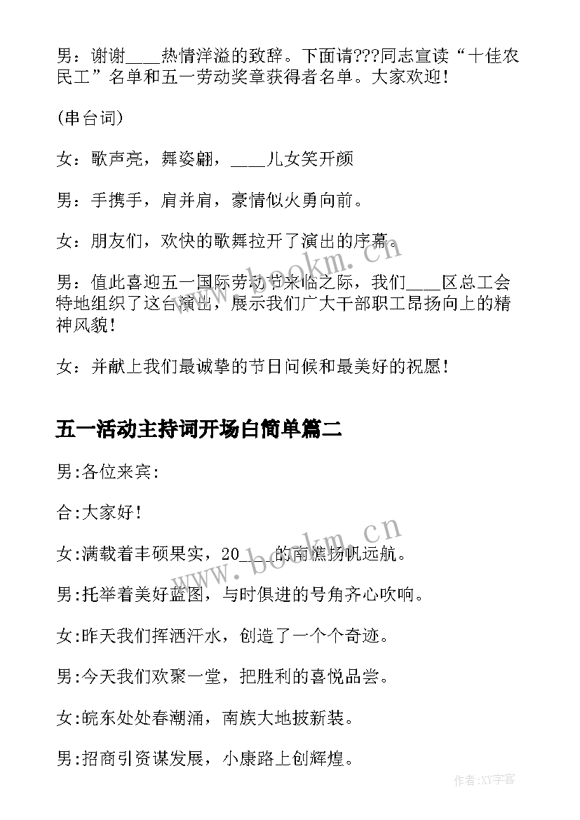 最新五一活动主持词开场白简单(通用5篇)