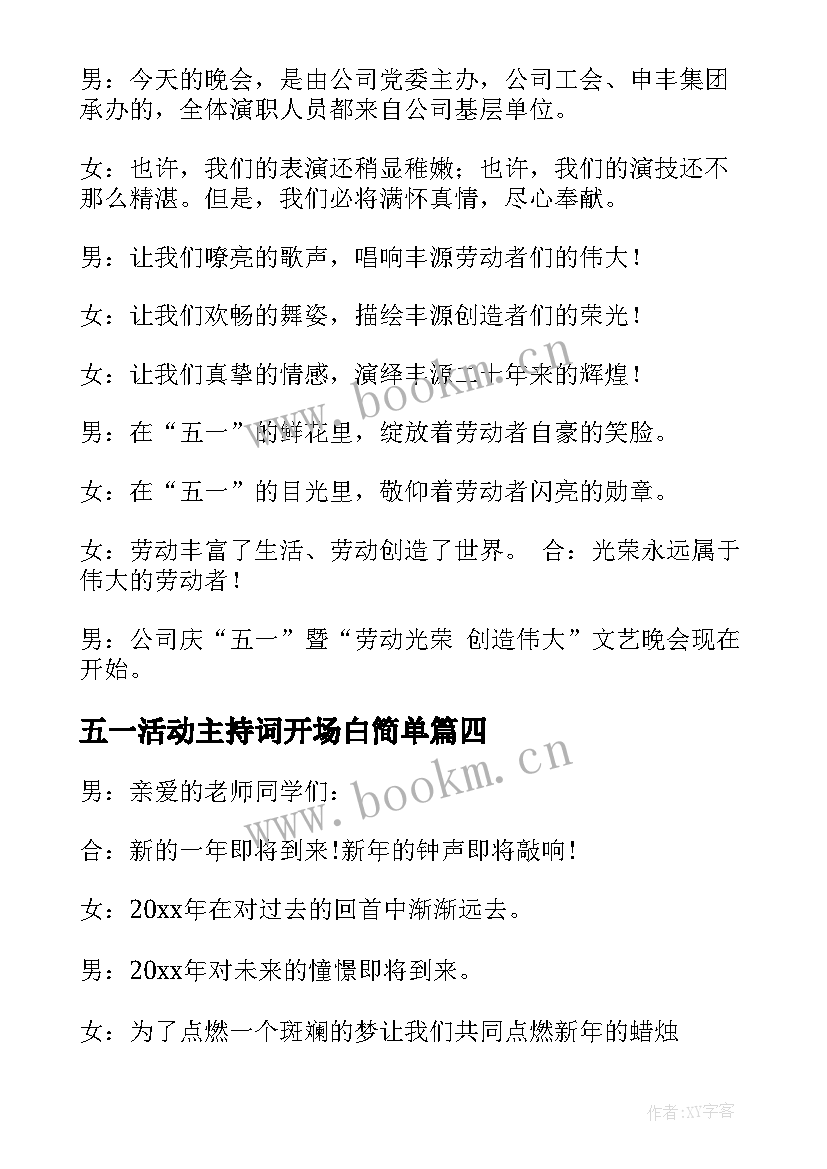 最新五一活动主持词开场白简单(通用5篇)