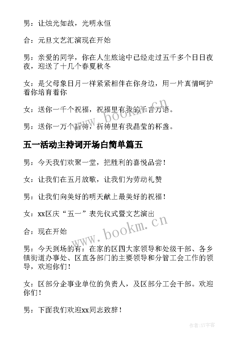 最新五一活动主持词开场白简单(通用5篇)