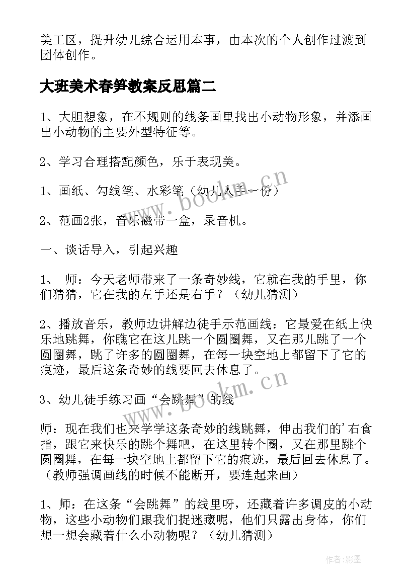 2023年大班美术春笋教案反思 大班美术活动教案(模板7篇)