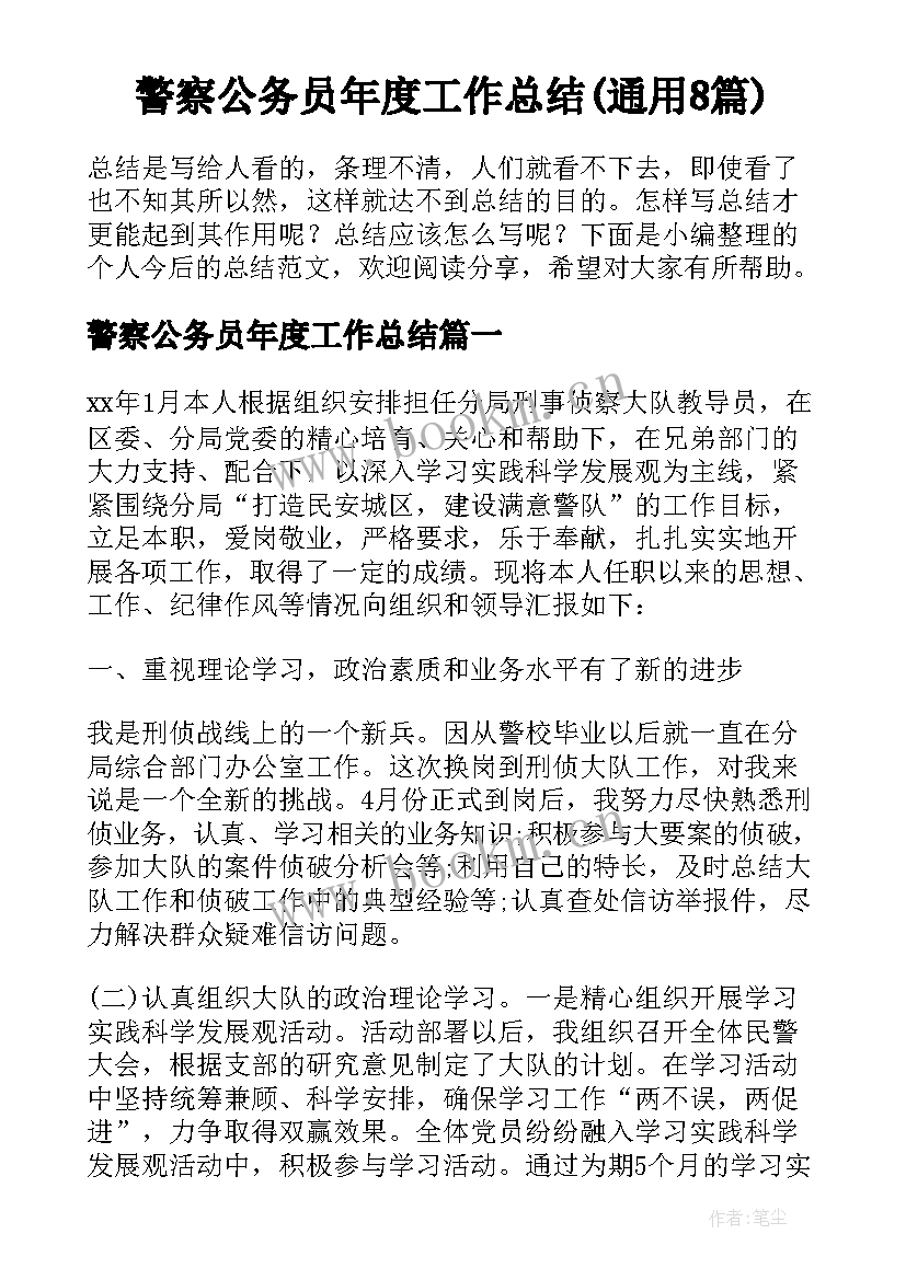 警察公务员年度工作总结(通用8篇)