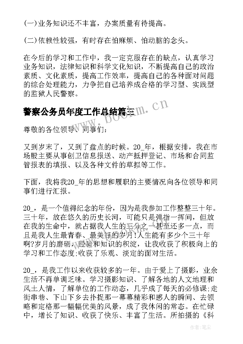 警察公务员年度工作总结(通用8篇)