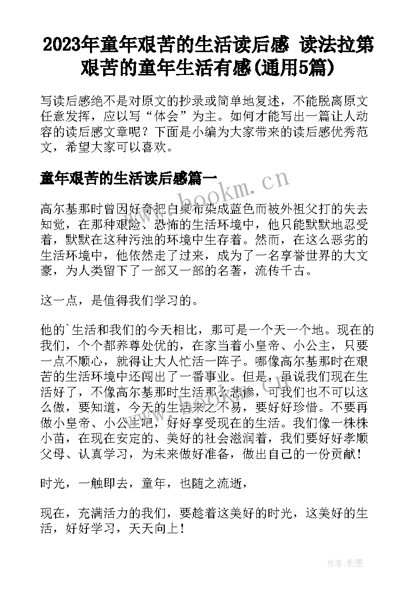 2023年童年艰苦的生活读后感 读法拉第艰苦的童年生活有感(通用5篇)