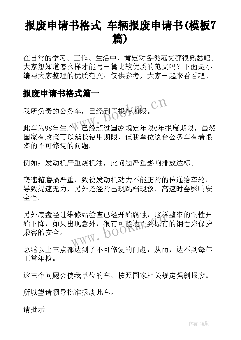 报废申请书格式 车辆报废申请书(模板7篇)