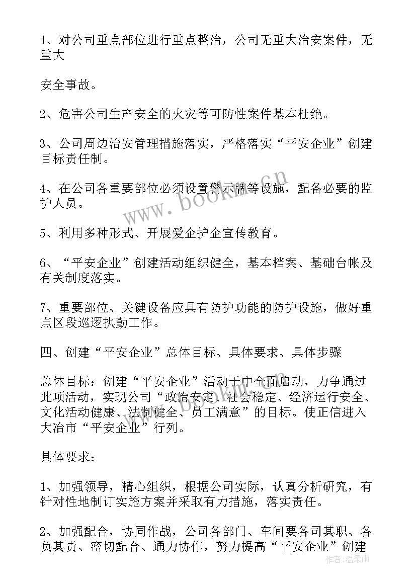 企业平安三率宣传 佛山平安企业创建方案(实用5篇)