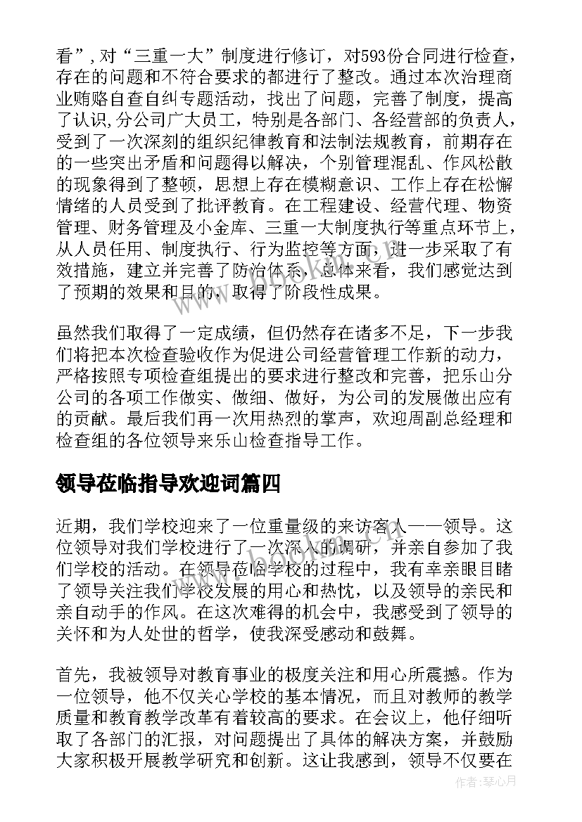 最新领导莅临指导欢迎词(精选8篇)