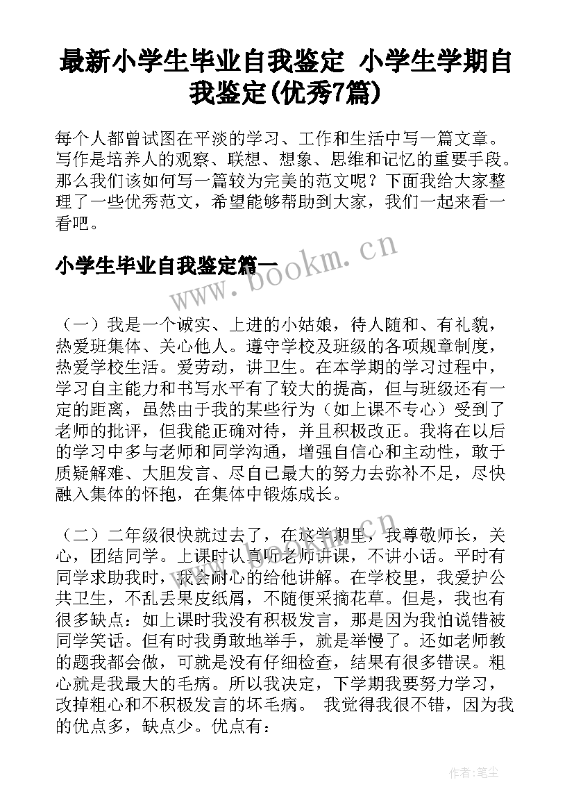 最新小学生毕业自我鉴定 小学生学期自我鉴定(优秀7篇)