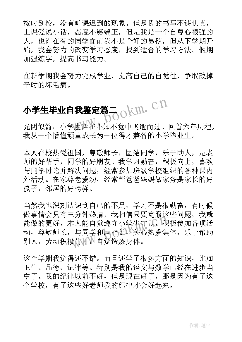 最新小学生毕业自我鉴定 小学生学期自我鉴定(优秀7篇)