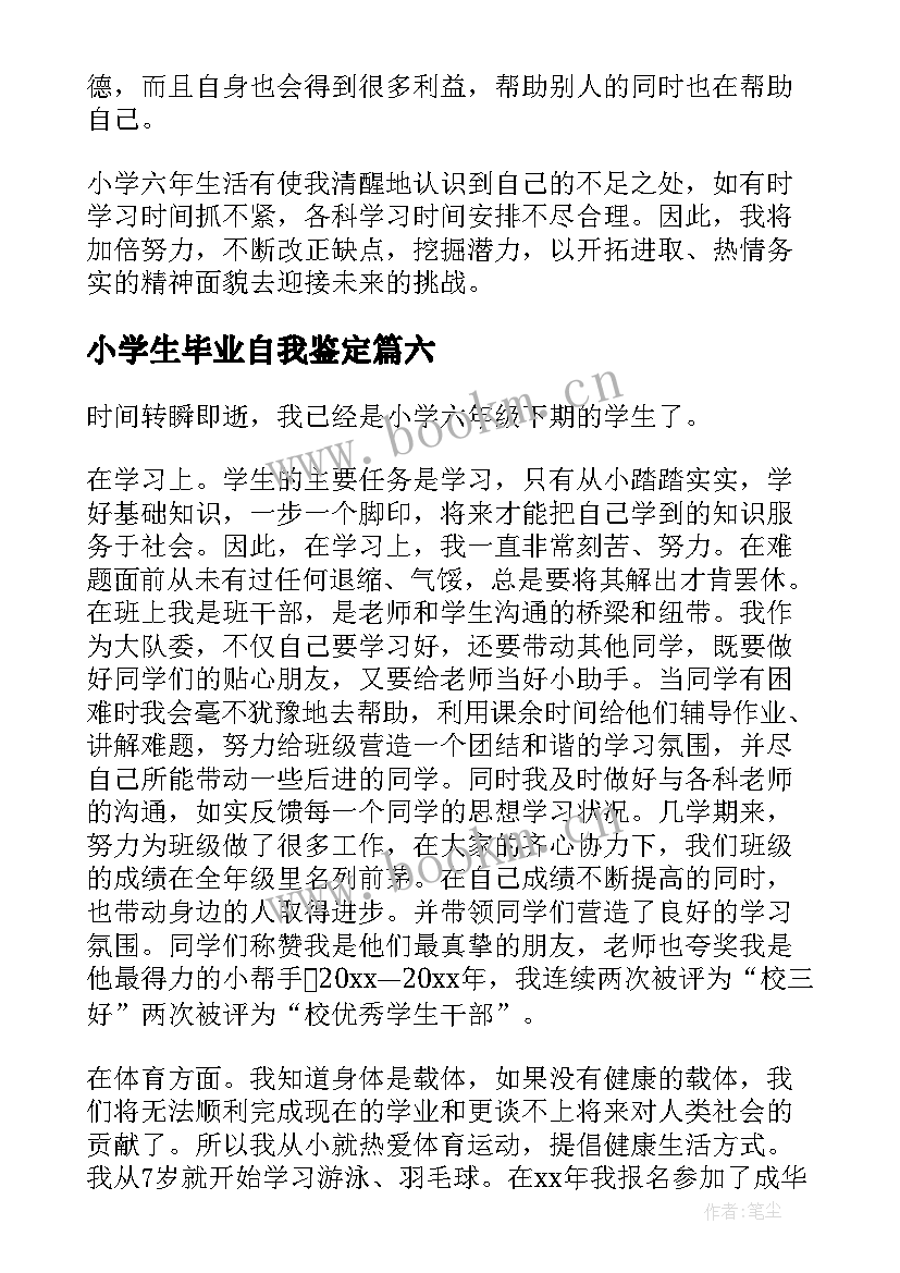 最新小学生毕业自我鉴定 小学生学期自我鉴定(优秀7篇)