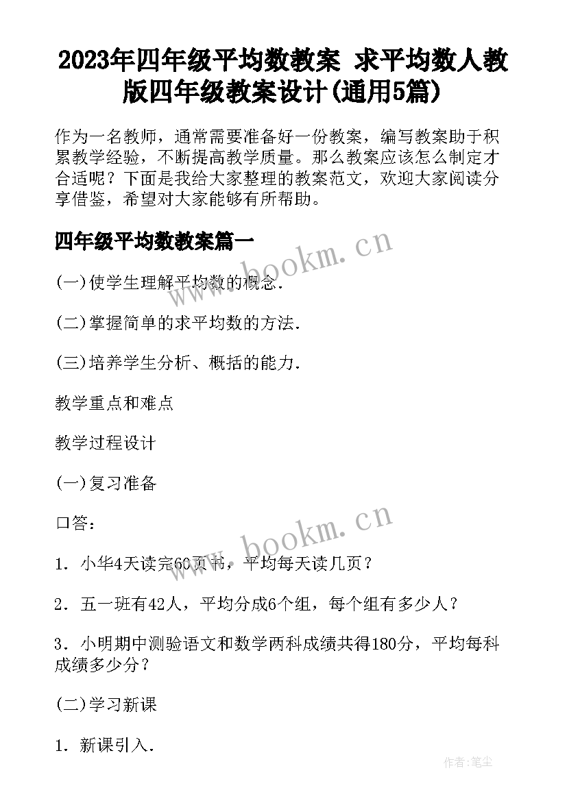 2023年四年级平均数教案 求平均数人教版四年级教案设计(通用5篇)