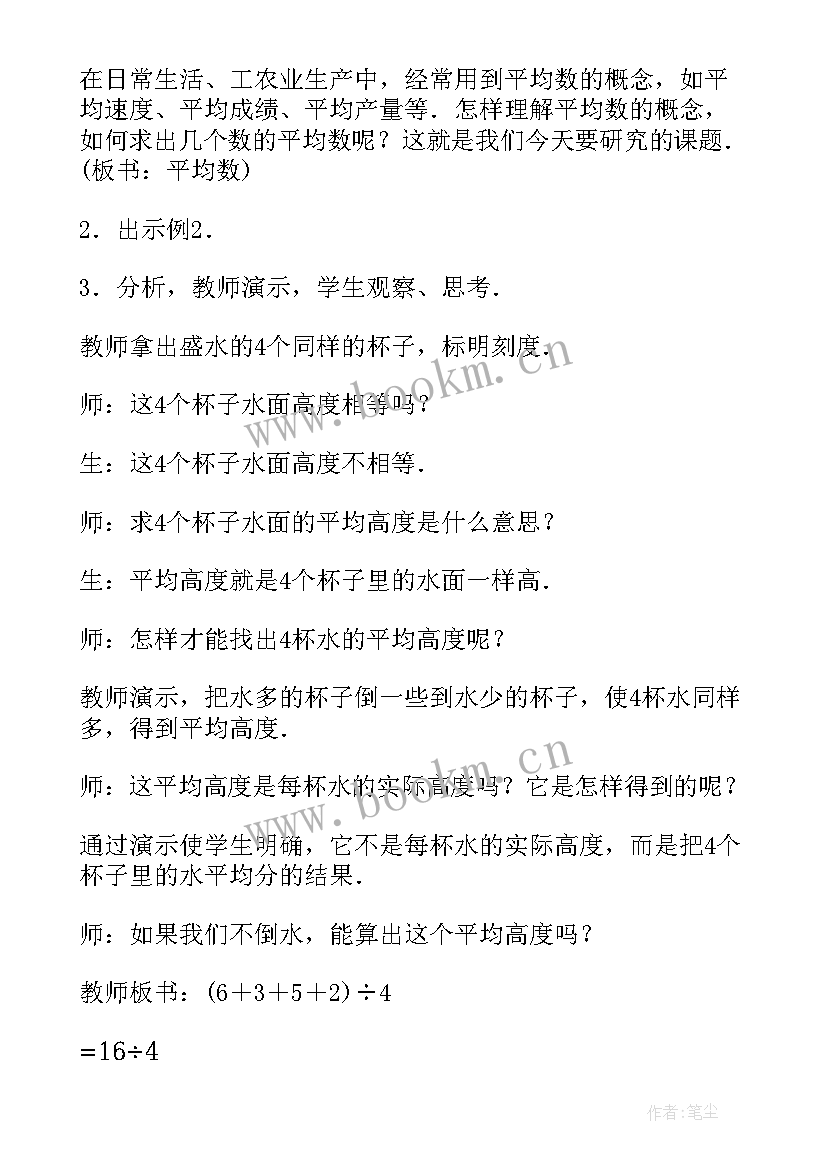 2023年四年级平均数教案 求平均数人教版四年级教案设计(通用5篇)