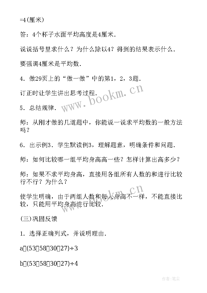 2023年四年级平均数教案 求平均数人教版四年级教案设计(通用5篇)