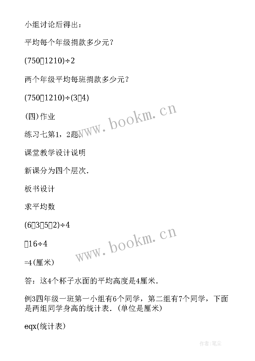 2023年四年级平均数教案 求平均数人教版四年级教案设计(通用5篇)