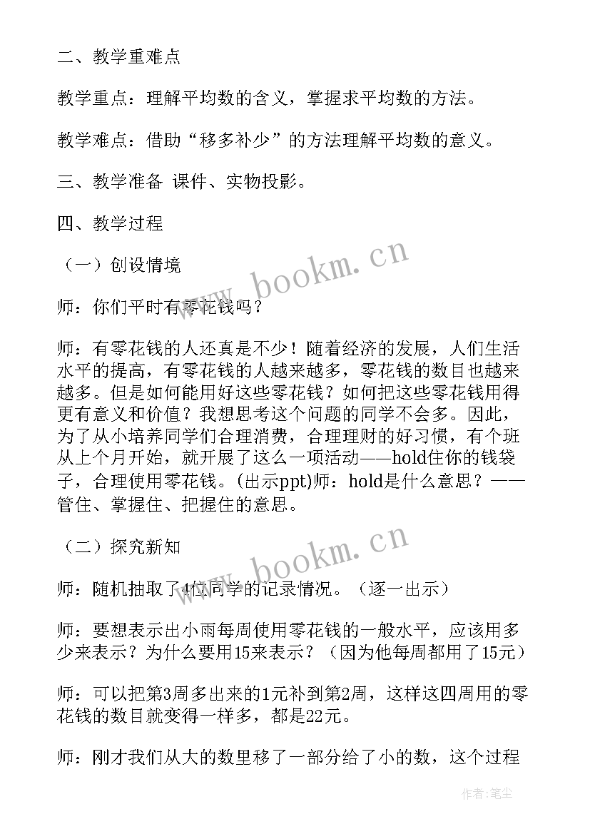 2023年四年级平均数教案 求平均数人教版四年级教案设计(通用5篇)