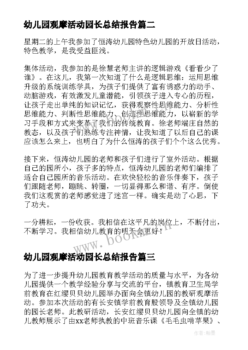 最新幼儿园观摩活动园长总结报告 幼儿园教师观摩课活动总结(模板5篇)