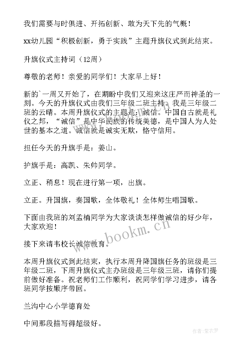 2023年幼儿园五一升国旗仪式主持词 幼儿园升旗仪式主持词(精选8篇)