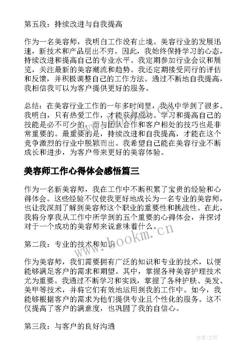 最新美容师工作心得体会感悟(通用5篇)