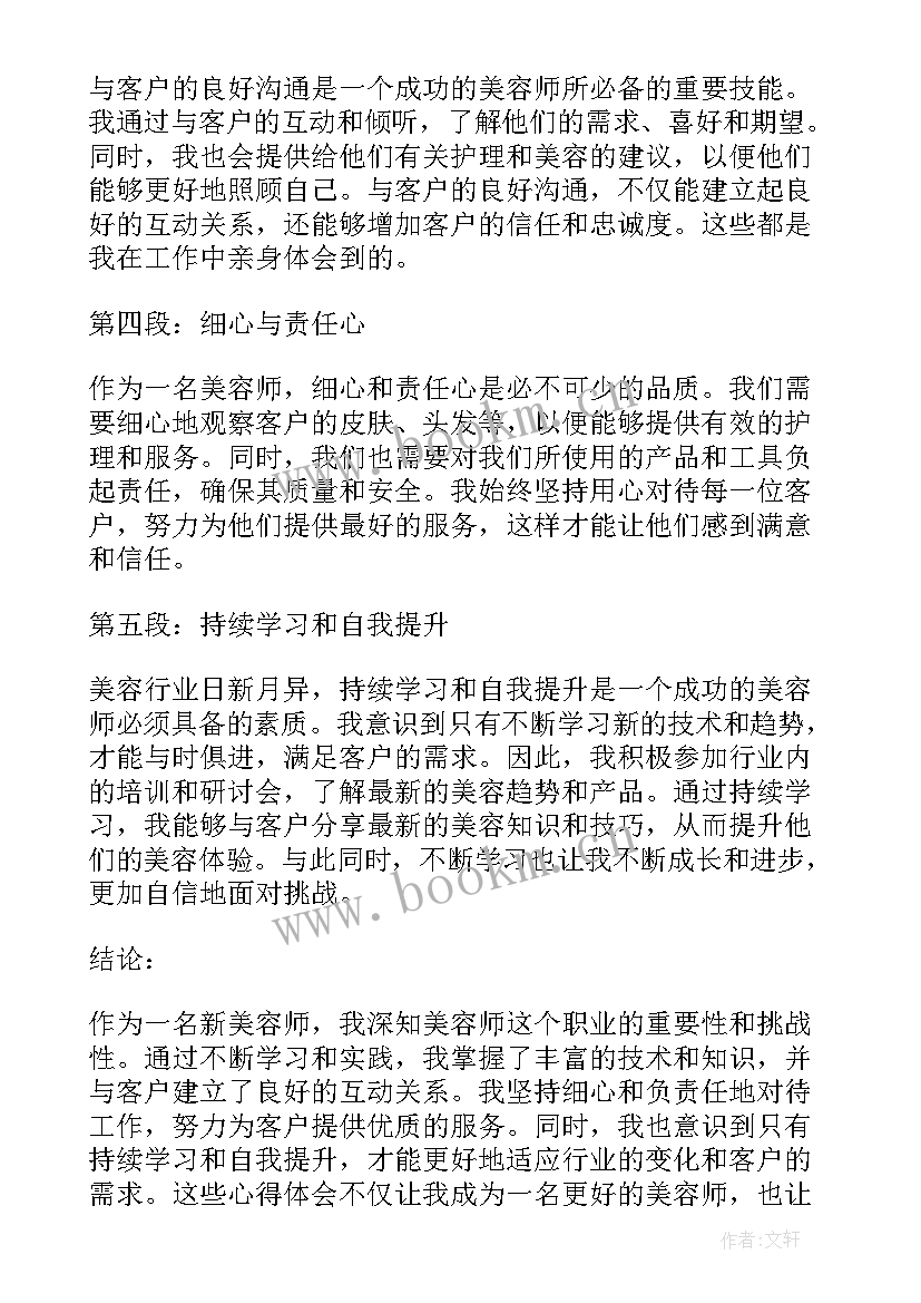 最新美容师工作心得体会感悟(通用5篇)