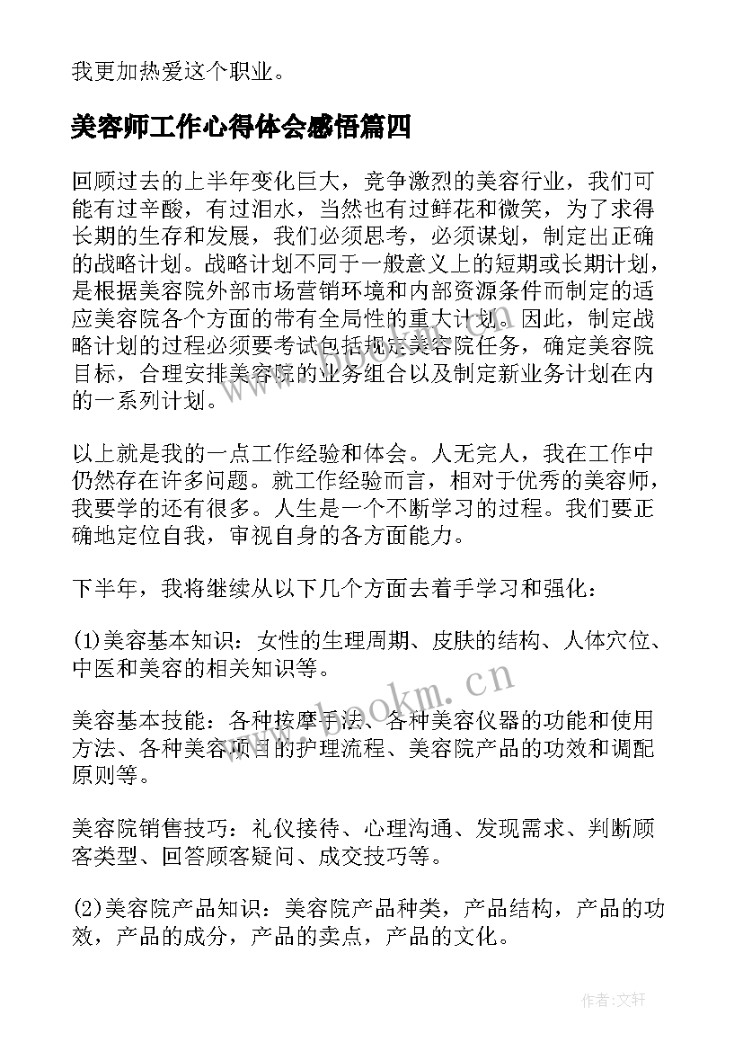 最新美容师工作心得体会感悟(通用5篇)