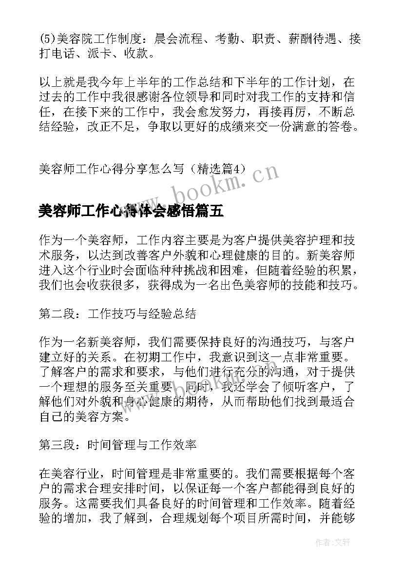 最新美容师工作心得体会感悟(通用5篇)